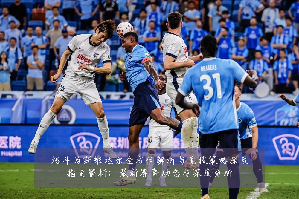 格斗马斯维达尔全方位解析与竞技策略深度指南解析:最新赛事动态与深度分析