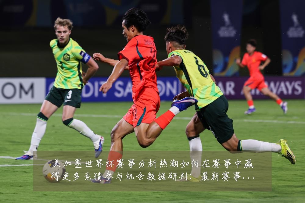 美加墨世界杯赛事分析热潮如何在赛事中赢得更多竞猜参与机会数据研判:最新赛事动态与深度分析